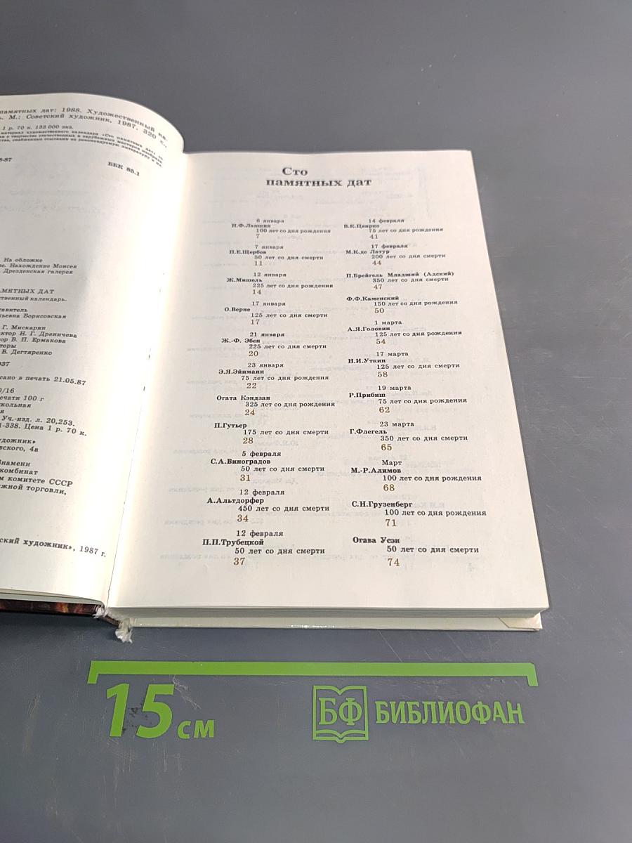 Сто памятных дат. Художественный календарь