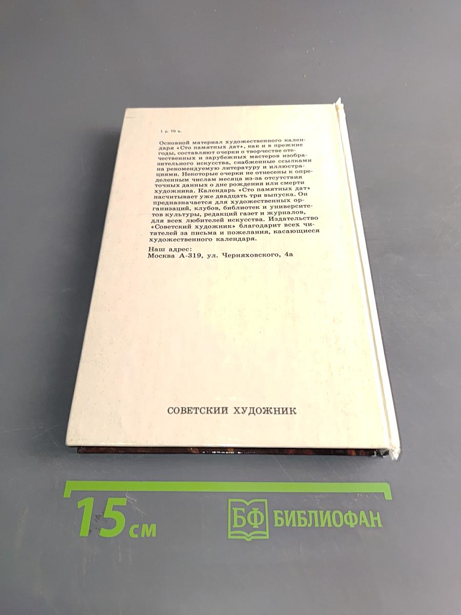 Сто памятных дат. Художественный календарь