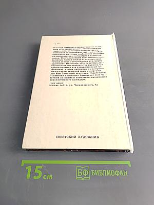 Сто памятных дат. Художественный календарь