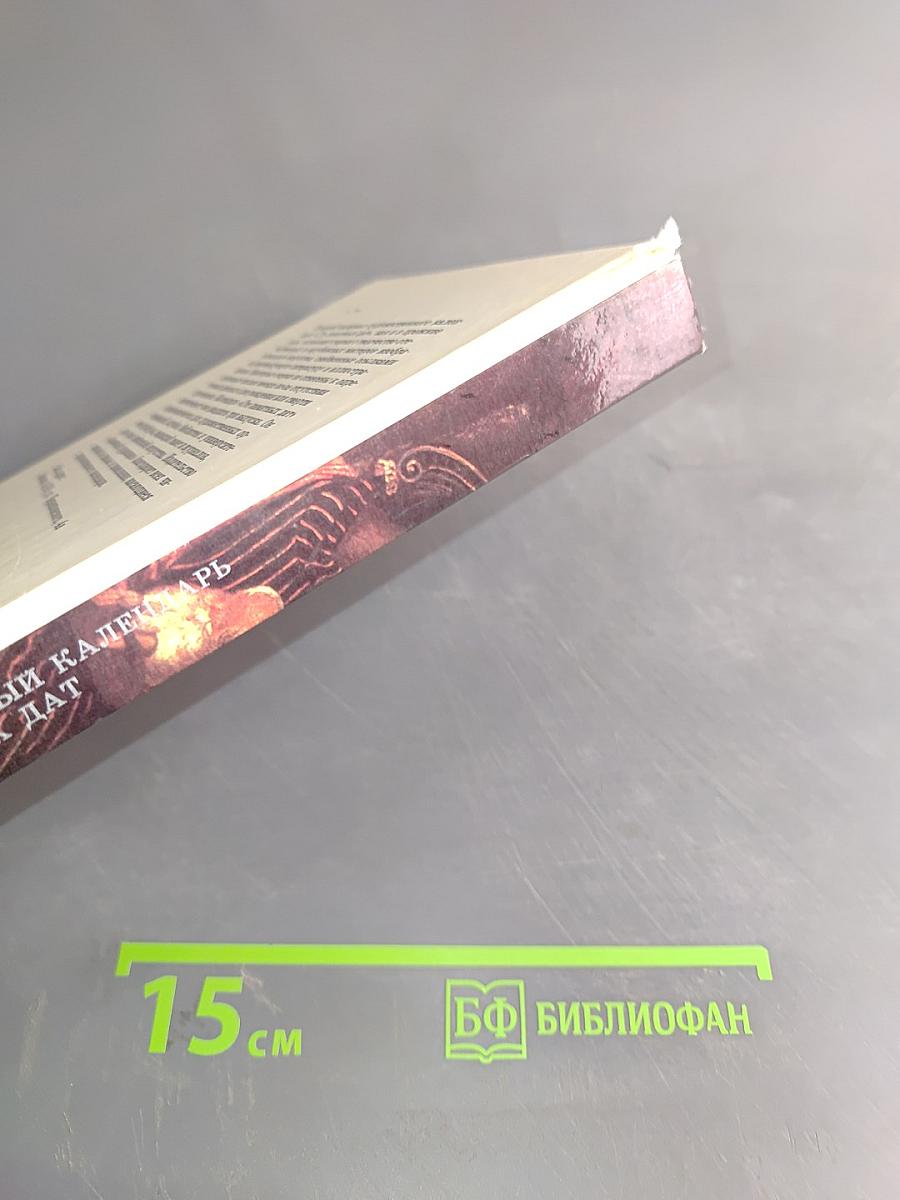 Сто памятных дат. Художественный календарь