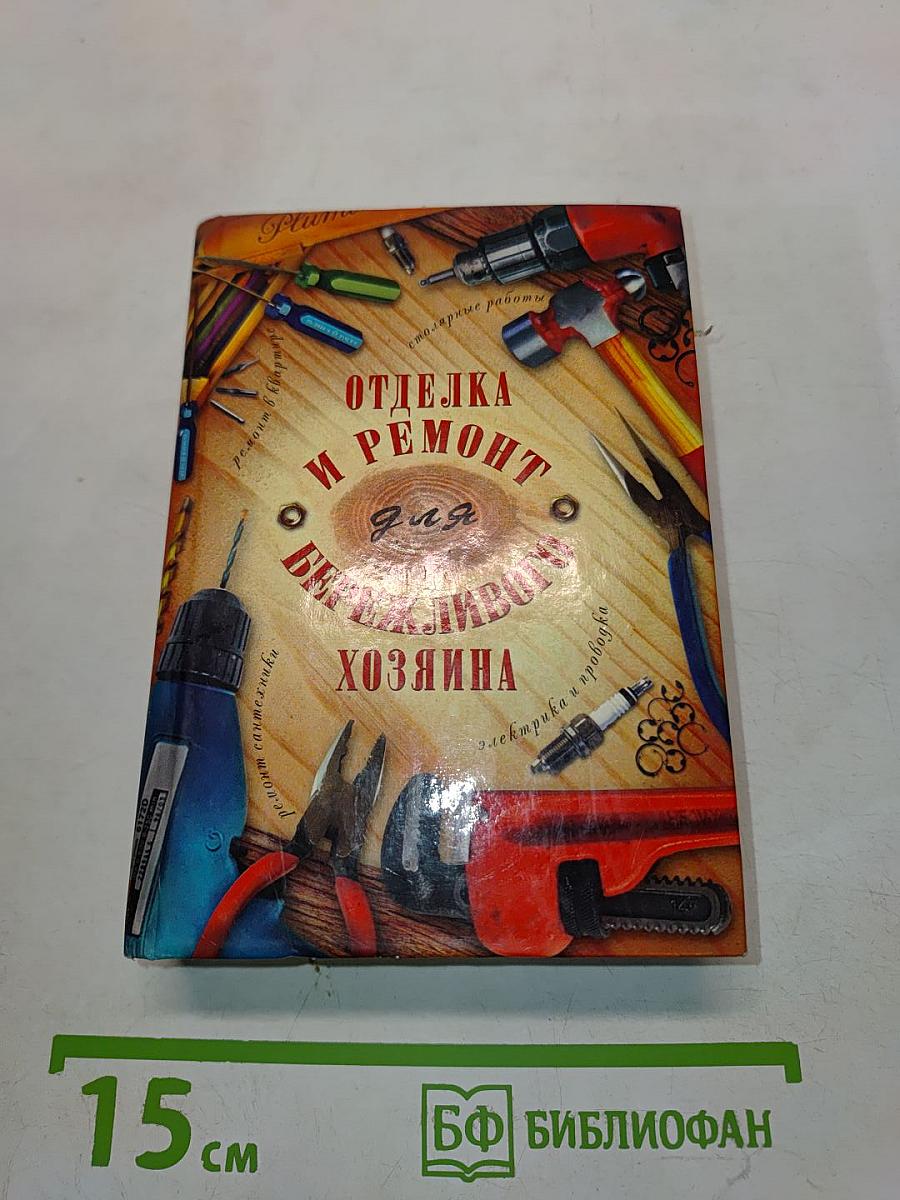 Отделка и ремонт для бережливого хозяина