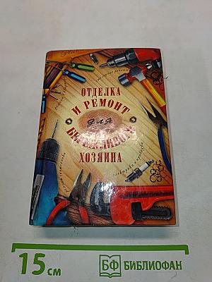 Отделка и ремонт для бережливого хозяина