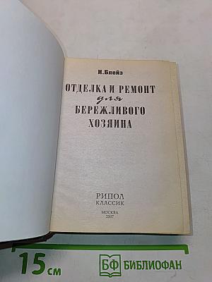 Отделка и ремонт для бережливого хозяина
