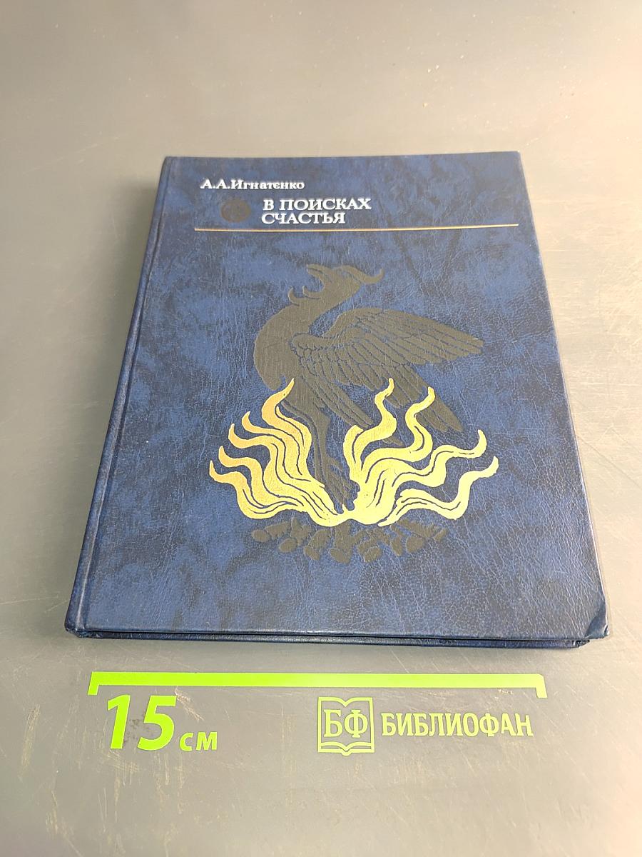 В поисках счастья