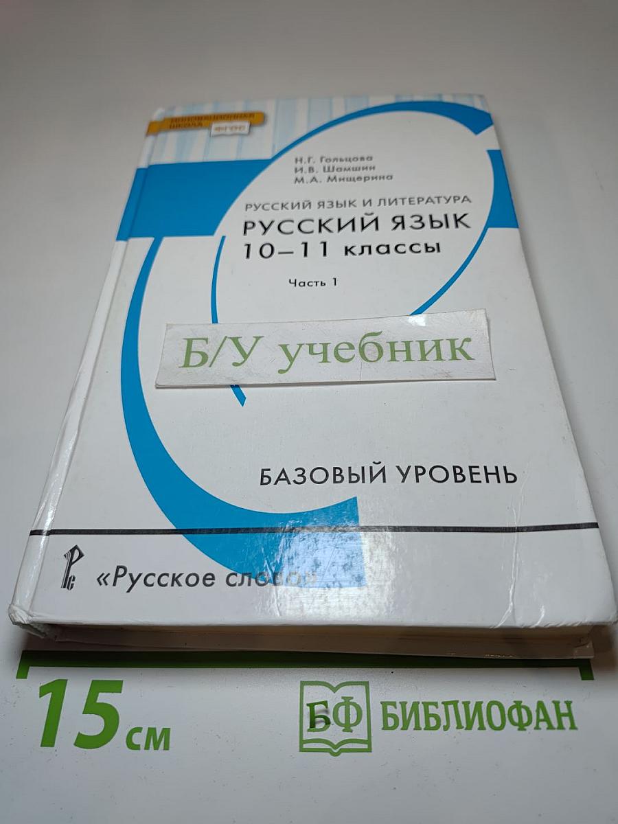 Русский язык и литература. Русский язык 10–11 классы. Часть 1. Базовый уровень