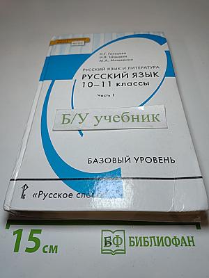 Русский язык и литература. Русский язык 10–11 классы. Часть 1. Базовый уровень