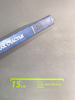 В поисках счастья
