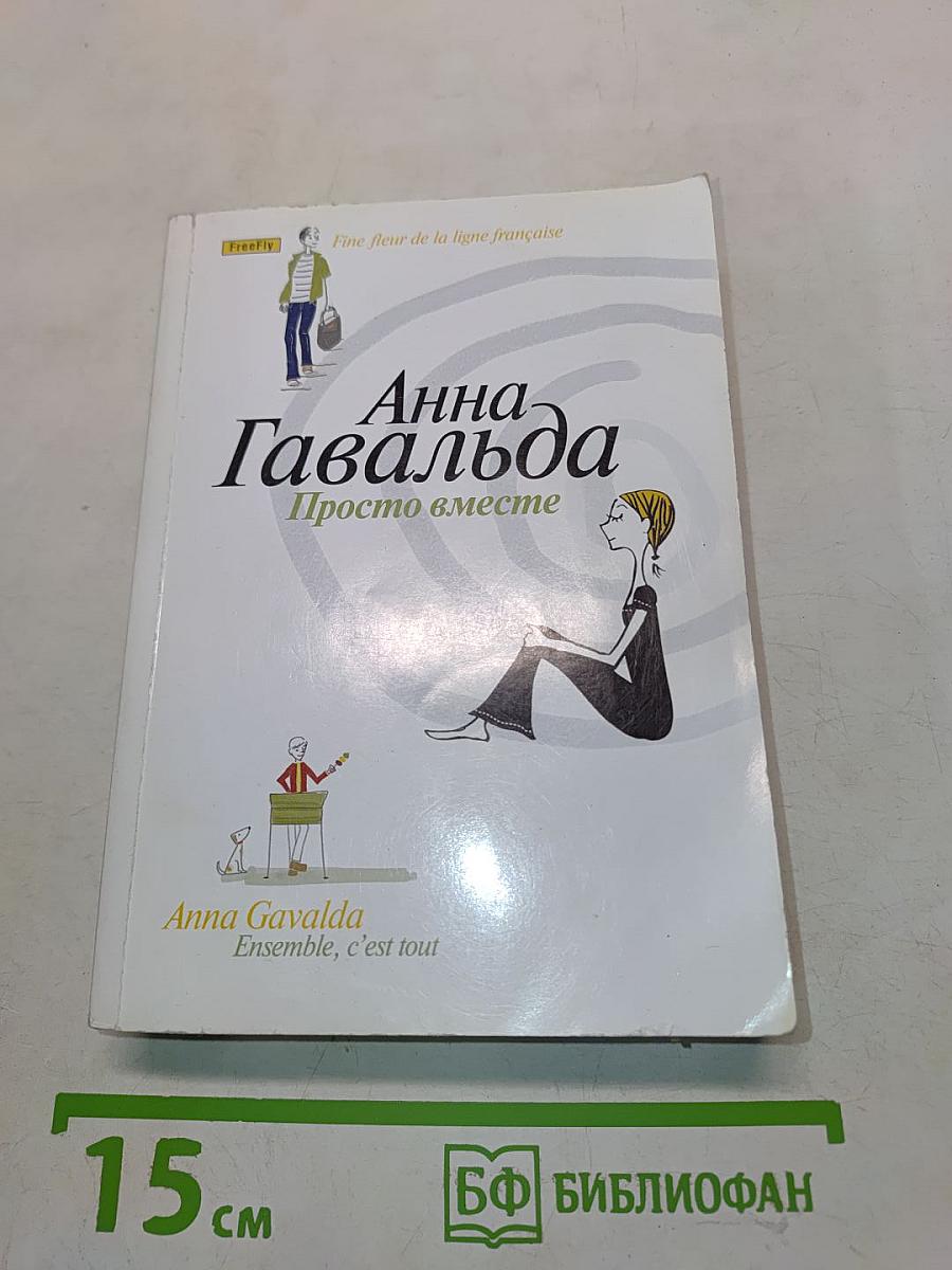 Анна Гавальда. Просто вместе