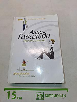 Анна Гавальда. Просто вместе