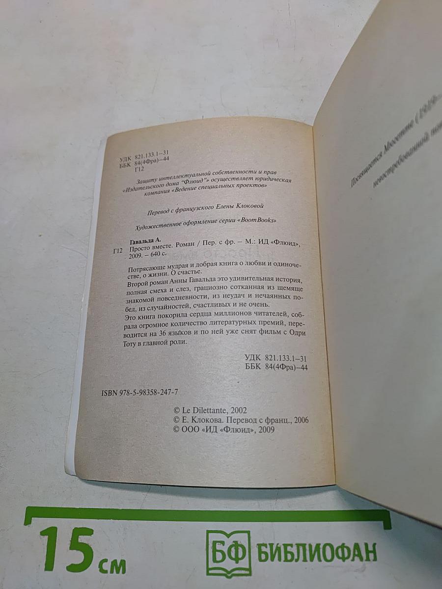 Анна Гавальда. Просто вместе