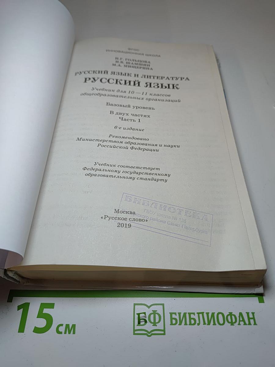 Русский язык и литература. Русский язык 10–11 классы. Часть 1. Базовый уровень