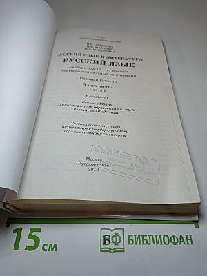 Русский язык и литература. Русский язык 10–11 классы. Часть 1. Базовый уровень
