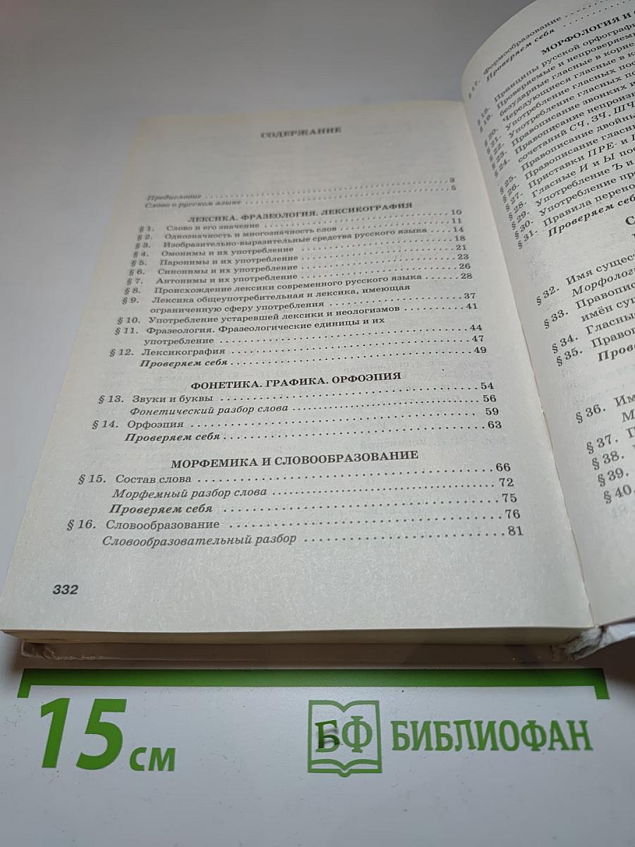 Русский язык и литература. Русский язык 10–11 классы. Часть 1. Базовый уровень