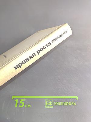 Кривая роста