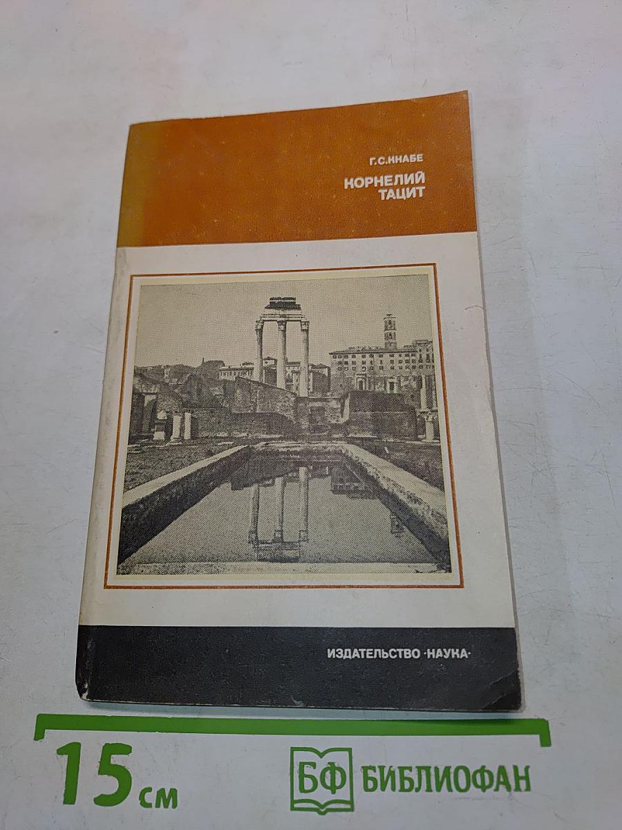 Корнелий Тацит. Время. Жизнь. Книги
