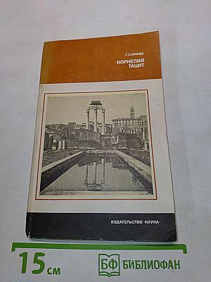 Корнелий Тацит. Время. Жизнь. Книги
