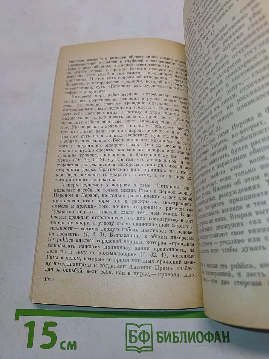Корнелий Тацит. Время. Жизнь. Книги