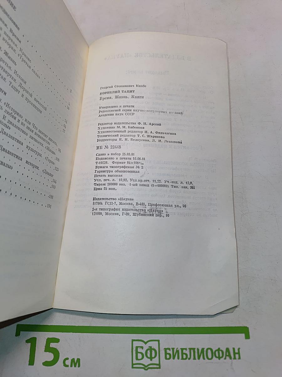 Корнелий Тацит. Время. Жизнь. Книги