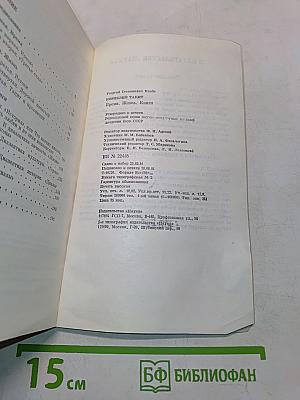 Корнелий Тацит. Время. Жизнь. Книги