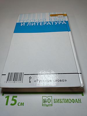 Русский язык и литература. Русский язык 10–11 классы. Часть 1. Базовый уровень