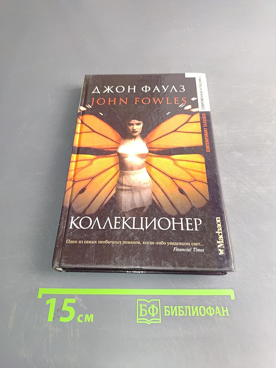 Коллекционер