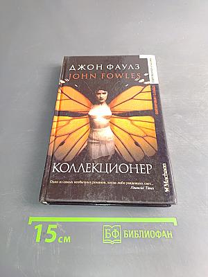 Коллекционер