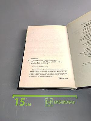 Коллекционер