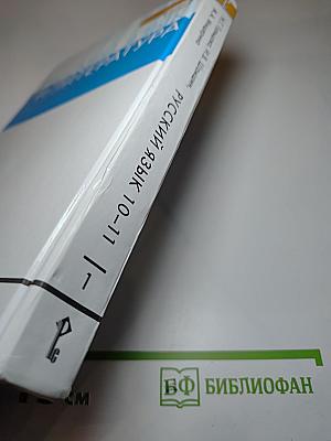 Русский язык и литература. Русский язык 10–11 классы. Часть 1. Базовый уровень