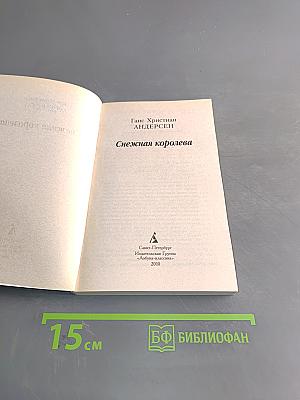 Снежная королева