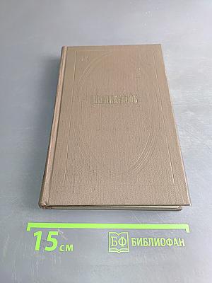 Собрание сочинений. Том первый. Стихотворения и поэмы