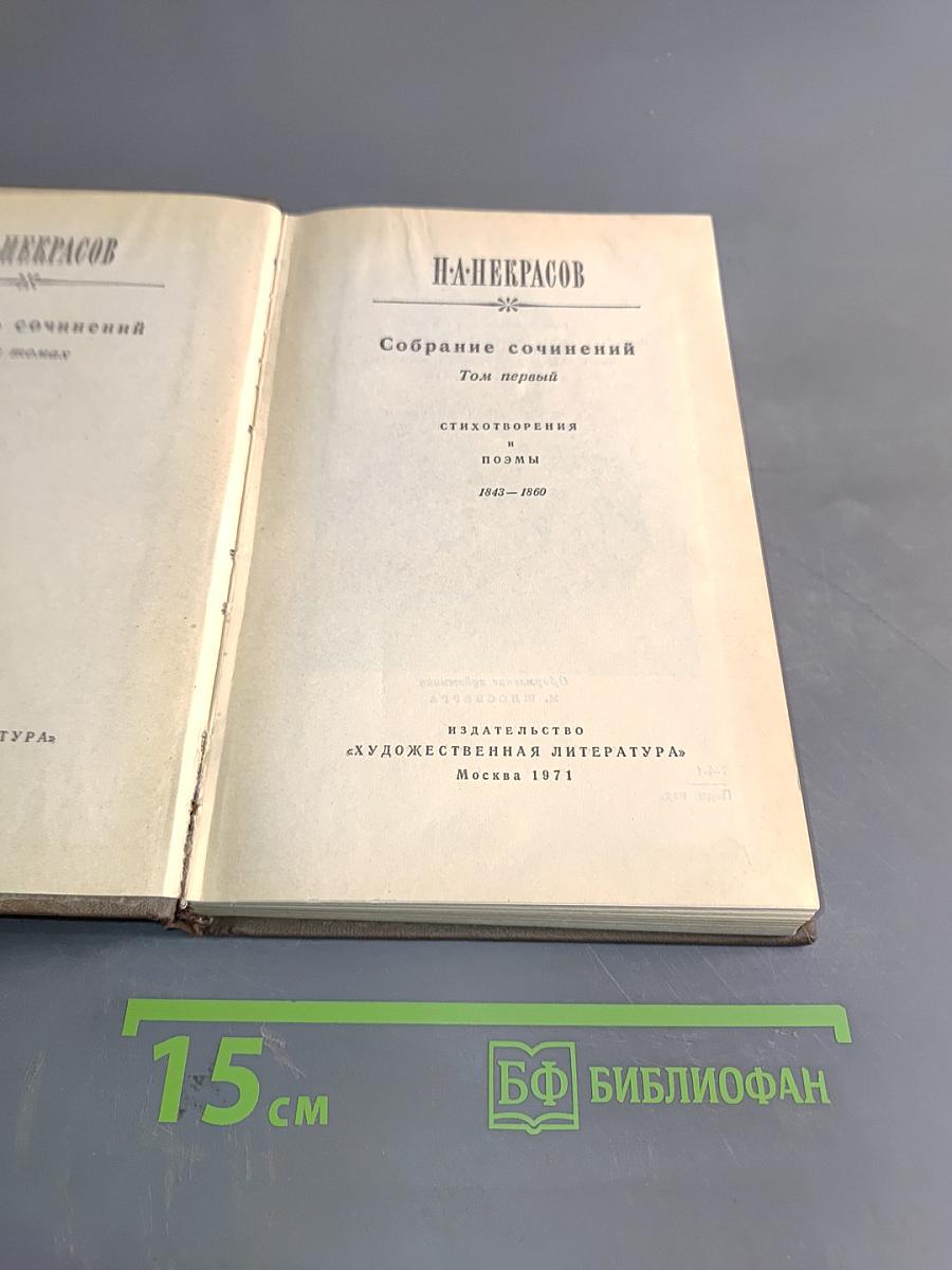 Собрание сочинений. Том первый. Стихотворения и поэмы
