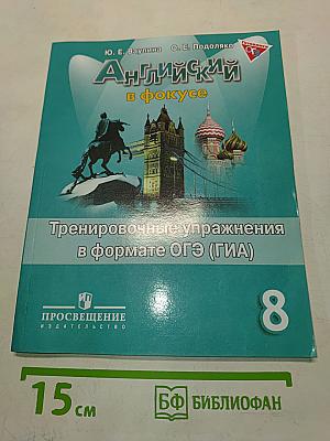 Английский язык. Тренировочные упражнения в формате ОГЭ (ГИА). 8 класс