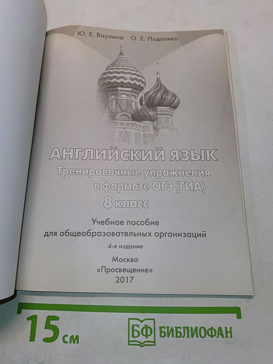 Английский язык. Тренировочные упражнения в формате ОГЭ (ГИА). 8 класс