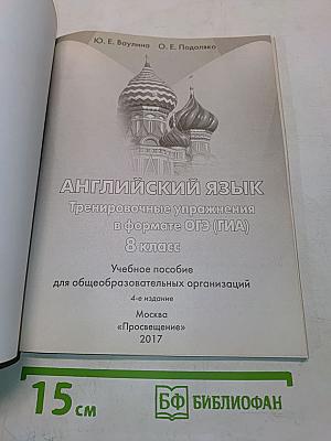 Английский язык. Тренировочные упражнения в формате ОГЭ (ГИА). 8 класс