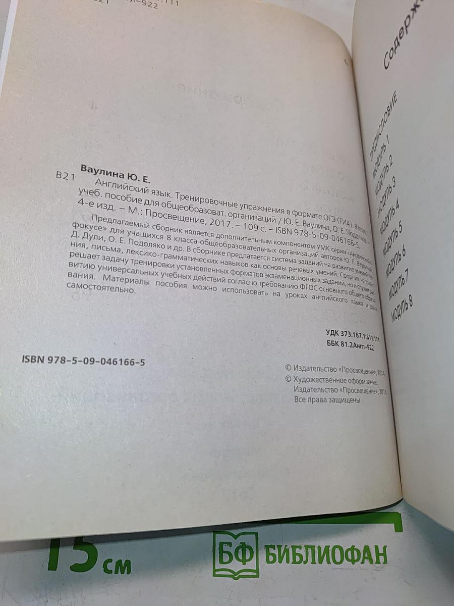 Английский язык. Тренировочные упражнения в формате ОГЭ (ГИА). 8 класс