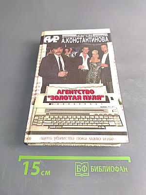 Агентство "Золотая пуля"