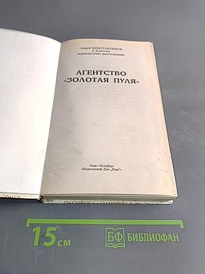 Агентство "Золотая пуля"