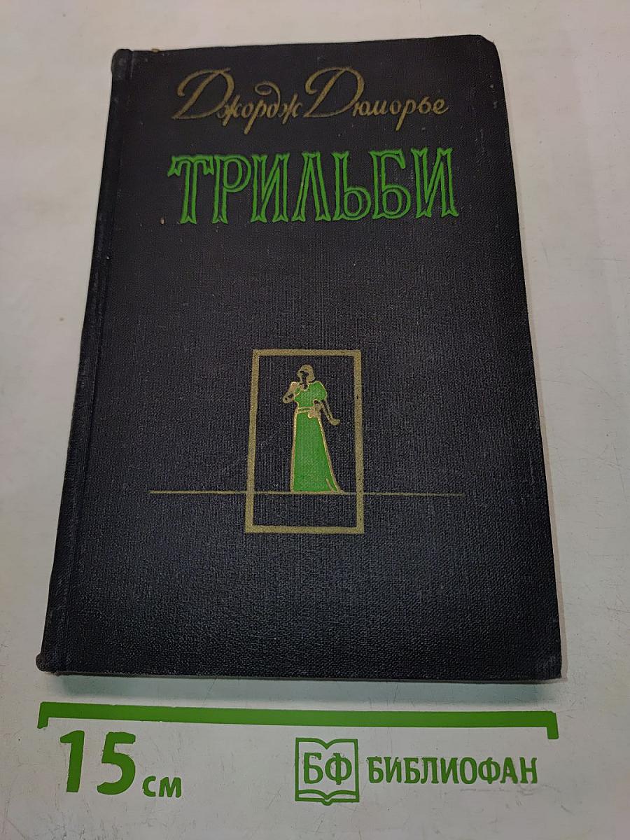 Трильби