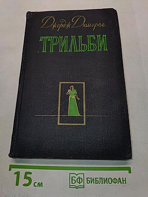 Трильби