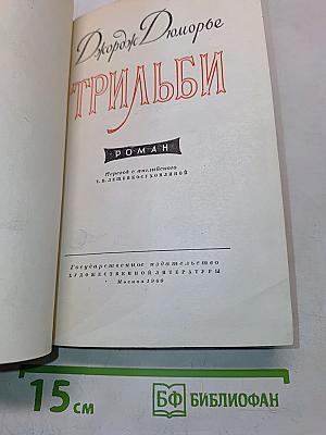 Трильби