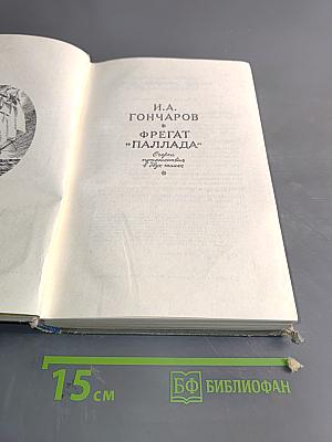 Фрегат "Паллада". Очерки путешествия в двух томах. Том 1