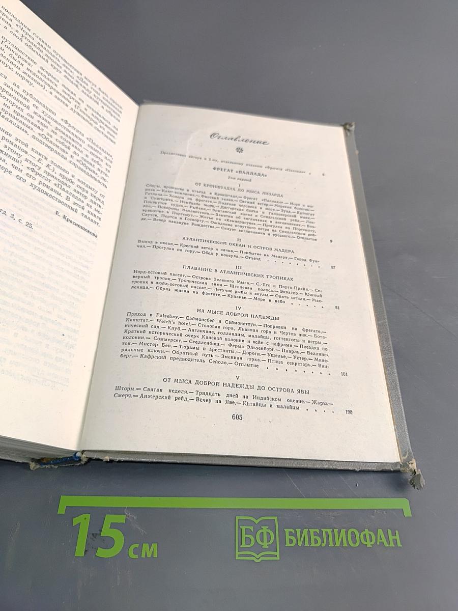 Фрегат "Паллада". Очерки путешествия в двух томах. Том 1