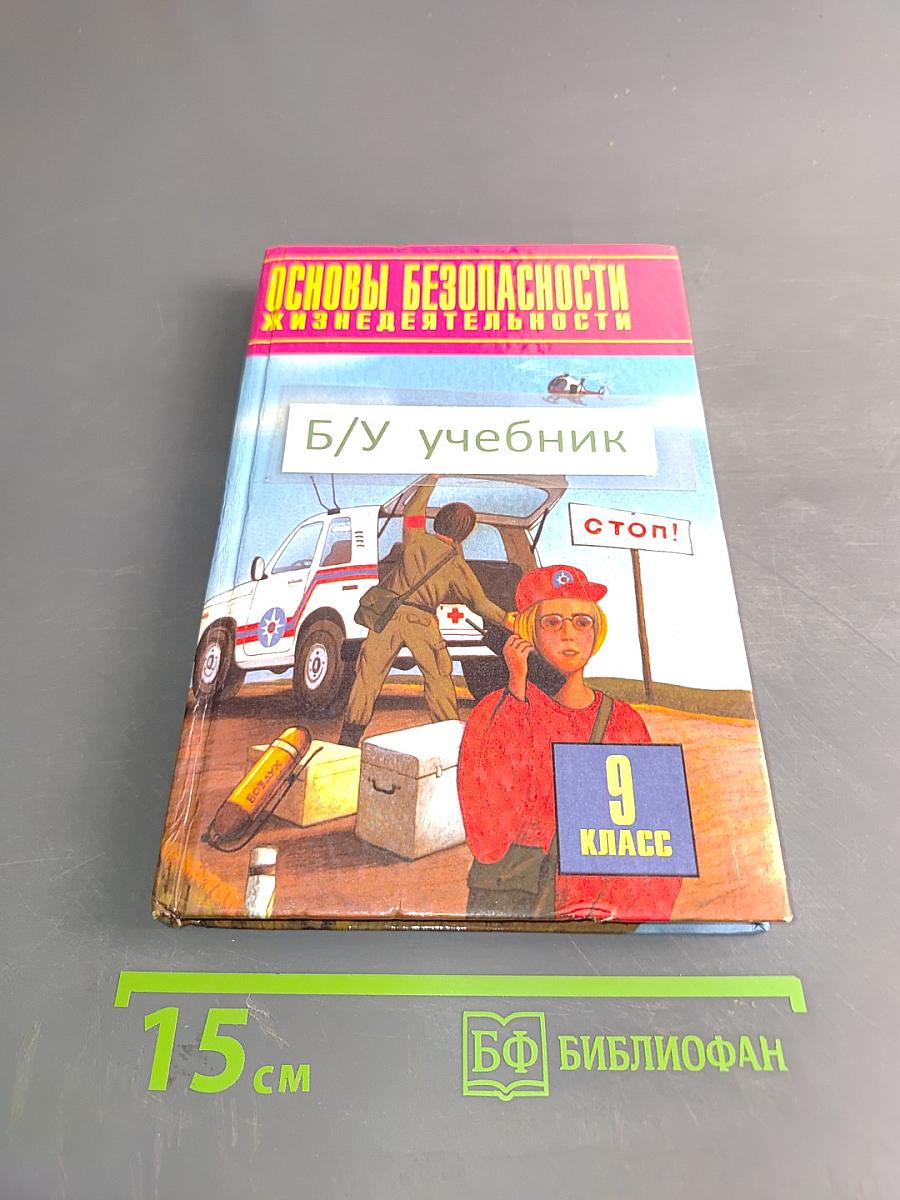 Основы безопасности жизнедеятельности. Пробный учебник для общеобразовательных учреждений. 9 класс
