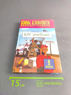 Основы безопасности жизнедеятельности. Пробный учебник для общеобразовательных учреждений. 9 класс