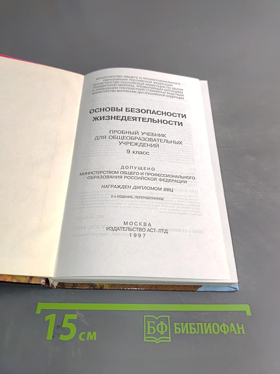 Основы безопасности жизнедеятельности. Пробный учебник для общеобразовательных учреждений. 9 класс