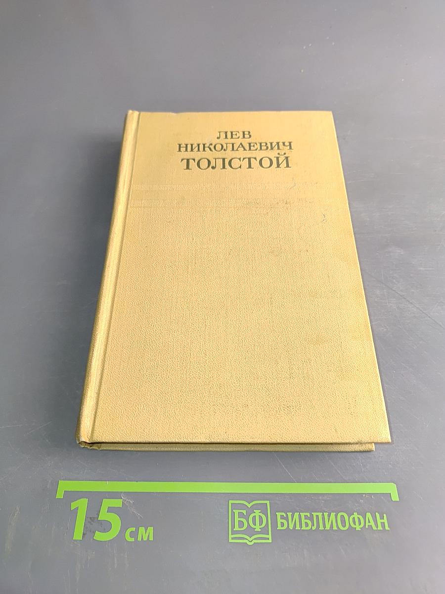 Собрание сочинений. Том четвертый. Война и мир