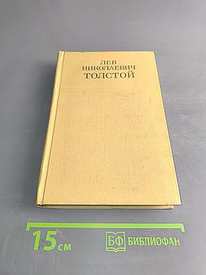 Собрание сочинений. Том четвертый. Война и мир