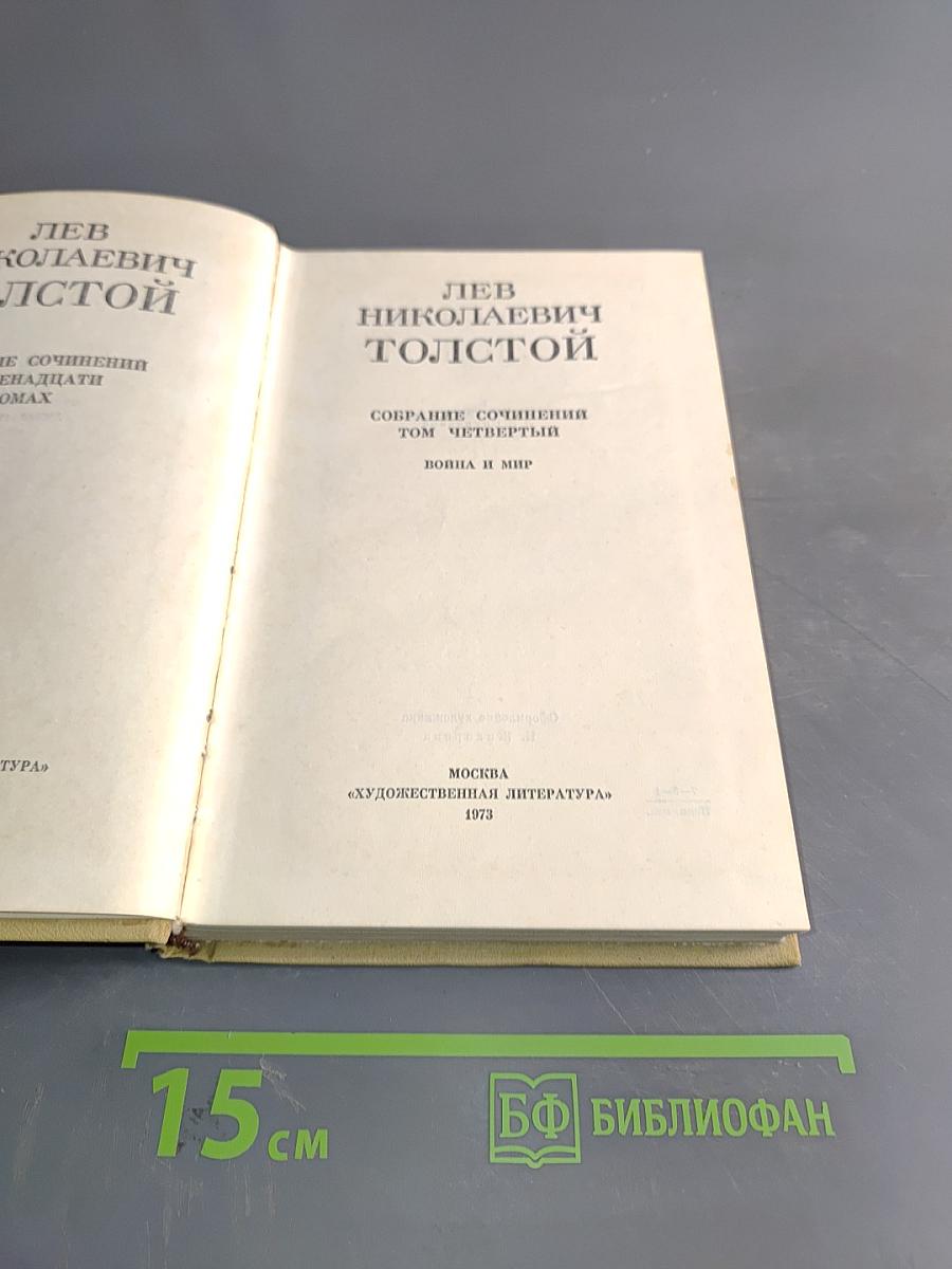 Собрание сочинений. Том четвертый. Война и мир