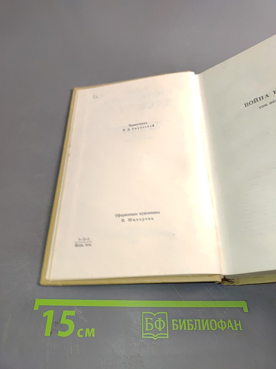 Собрание сочинений. Том четвертый. Война и мир
