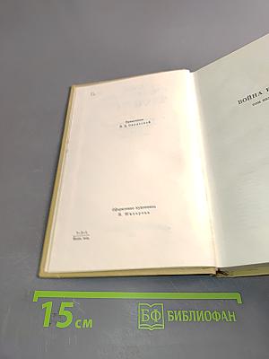 Собрание сочинений. Том четвертый. Война и мир